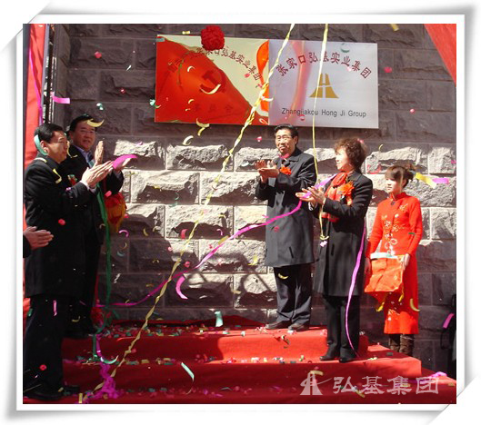 2010年4月10日中共张家口弘基集团委员会正式挂牌成立。